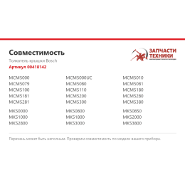 Толкатель крышки Bosch 00418142