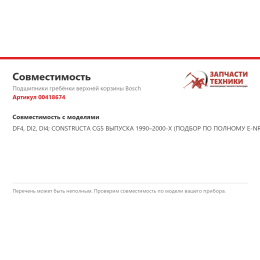 Подшипники гребёнки верхней корзины Bosch 00418674