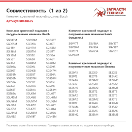 Комплект креплений нижней корзины Bosch 00418675