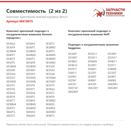 Комплект креплений нижней корзины Bosch 00418675
