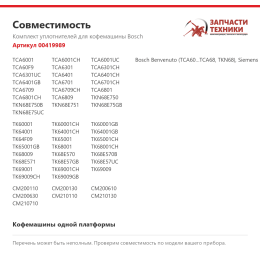 Комплект уплотнителей для кофемашины Bosch 00419989