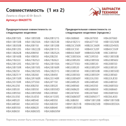 Лампа в сборе 40 Вт Bosch 00420775