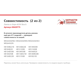 Лампа в сборе 40 Вт Bosch 00420775