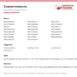 Крестовина конфорки Bosch 00423529