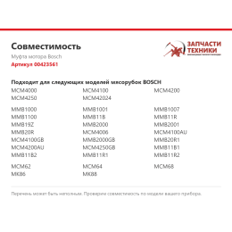 Муфта мотора Bosch 00423561