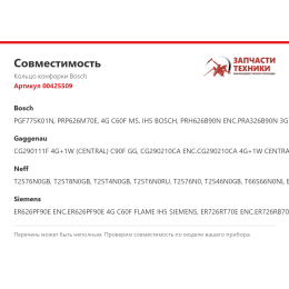Кольцо конфорки Bosch 00425509