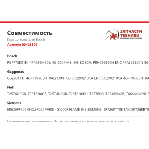 Кольцо конфорки 00425509 для газовых варочных панелей Bosch, Siemens, Neff, Gaggenau