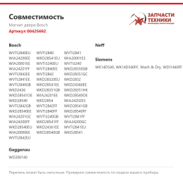 Магнит двери Bosch 00425692