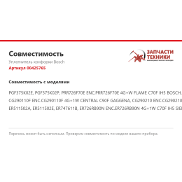 Уплотнитель конфорки Bosch 00425765