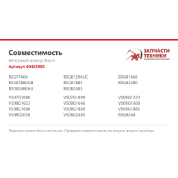 Моторный фильтр Bosch 00425965