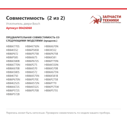 Уплотнитель двери Bosch 00426060