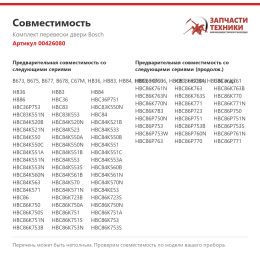 Комплект перевески двери Bosch 00426080