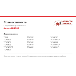 Соединитель прямой Bosch 00427447