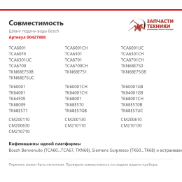 Шланг подачи воды Bosch 00427988
