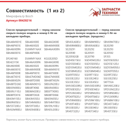 Микрофильтр Bosch 00428216