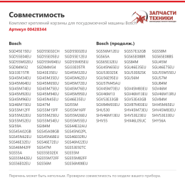 Комплект креплений корзины для посудомоечной машины Bosch 00428344
