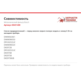 Металлический фильтр Bosch 00431408