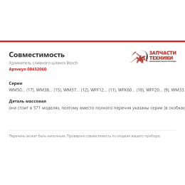 Удлинитель сливного шланга Bosch 00432060