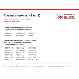 Противень эмалированный Bosch 00434176