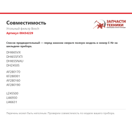 Угольный фильтр Bosch 00434229