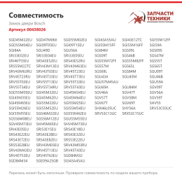 Замок двери Bosch 00438026