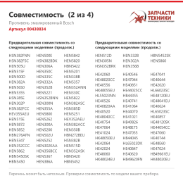 Противень эмалированный Bosch 00438834