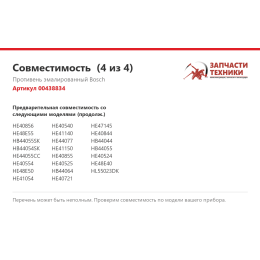 Противень эмалированный Bosch 00438834
