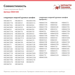 Стекло внутреннее Bosch 00441202