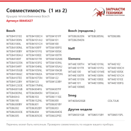 Крышка теплообменника Bosch 00445427