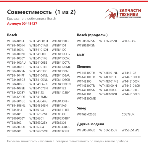 Крышка теплообменника 00445427 для сушильных машин Bosch, Siemens, Neff, Smeg