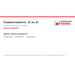 Крышка теплообменника Bosch 00445427