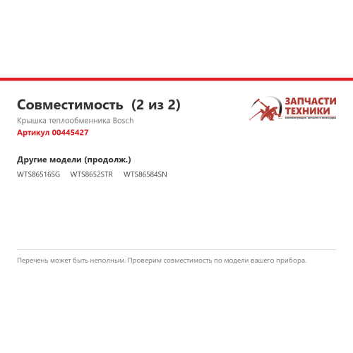 Крышка теплообменника 00445427 для сушильных машин Bosch, Siemens, Neff, Smeg