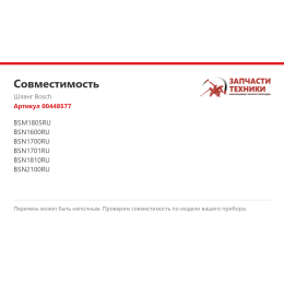 Шланг Bosch 00448577