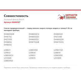 Угольный фильтр Bosch 00460367