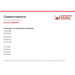 Угольный фильтр Bosch 00460449