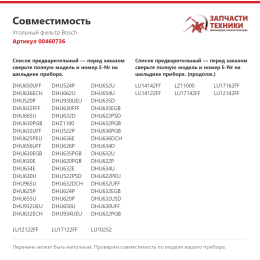 Угольный фильтр Bosch 00460736