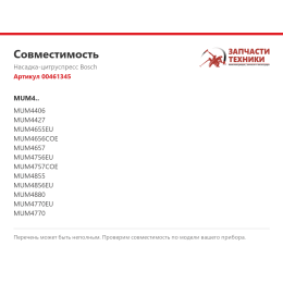 Насадка-цитруспресс Bosch 00461345