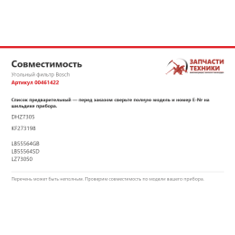 Угольный фильтр Bosch 00461422