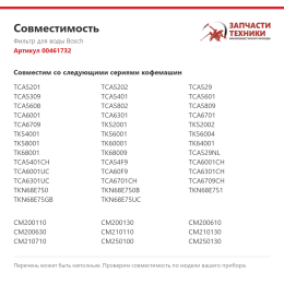 Фильтр для воды Bosch 00461732