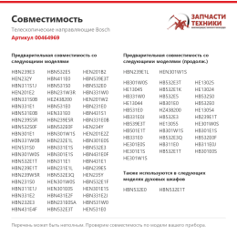 Телескопические направляющие Bosch 00464969