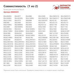 Ручка для пылесоса Bosch 00465633
