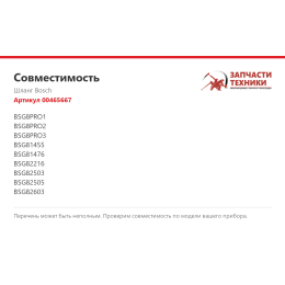 Шланг Bosch 00465667