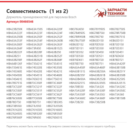 Держатель принадлежностей для пиролиза Bosch 00466546