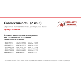 Держатель принадлежностей для пиролиза Bosch 00466546