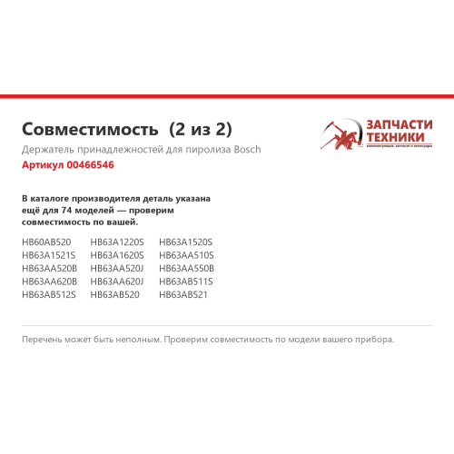 Держатель принадлежностей 00466546 для духовых шкафов Bosch, Siemens, Neff