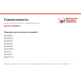 Труба телескопическая с манжетой Bosch 00468476