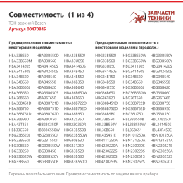 ТЭН верхний Bosch 00470845