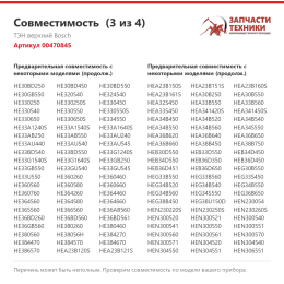 ТЭН верхний Bosch 00470845