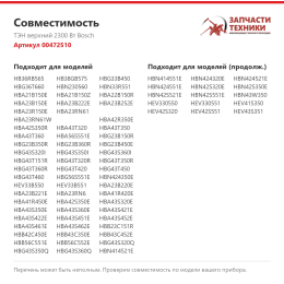 ТЭН верхний 2300 Вт Bosch 00472510