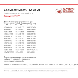 Решётка для духового шкафа Bosch 00479677